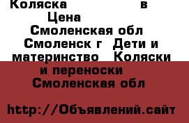 Коляска Happych Oxy 2 в 1  › Цена ­ 10 000 - Смоленская обл., Смоленск г. Дети и материнство » Коляски и переноски   . Смоленская обл.